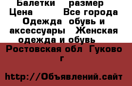 Балетки 39 размер › Цена ­ 100 - Все города Одежда, обувь и аксессуары » Женская одежда и обувь   . Ростовская обл.,Гуково г.